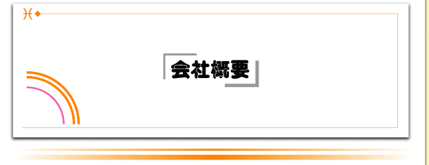 株式会社サカショウ