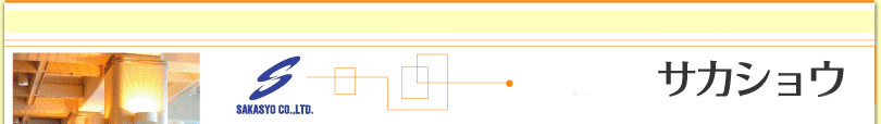 株式会社サカショウ